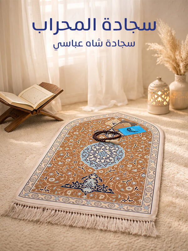 سجادة شاه عباسي