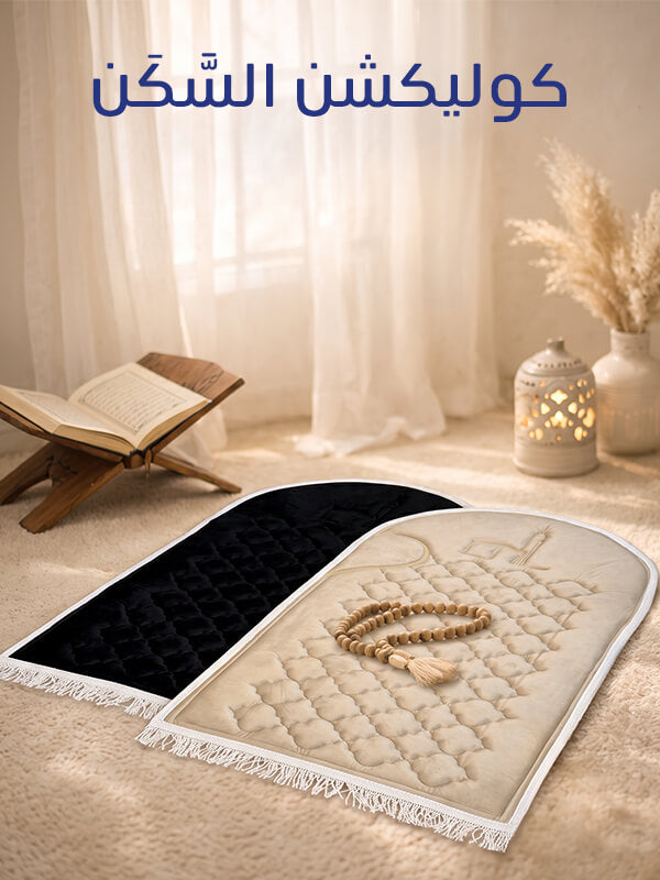 السَّكَن‬‎