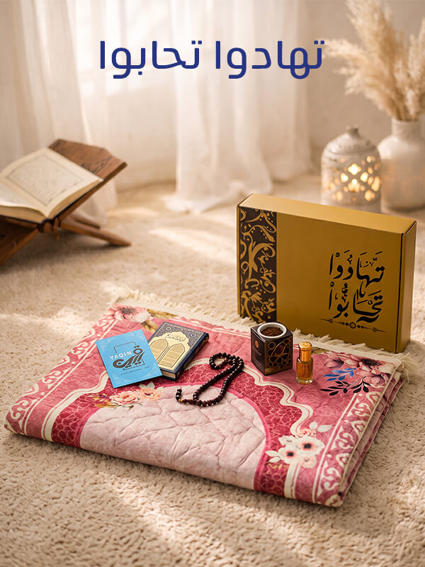تهادوا تحابوا
