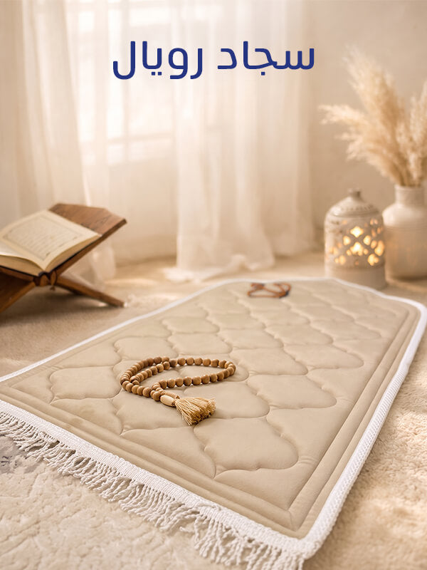 ‫سجاد صلاة رويال ‬‎