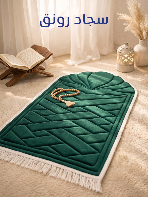 ‫سجاد صلاة رونق ‬‎